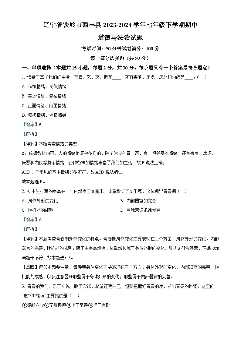辽宁省铁岭市西丰县2023-2024学年七年级下学期期中道德与法治试题（解析版）第1页