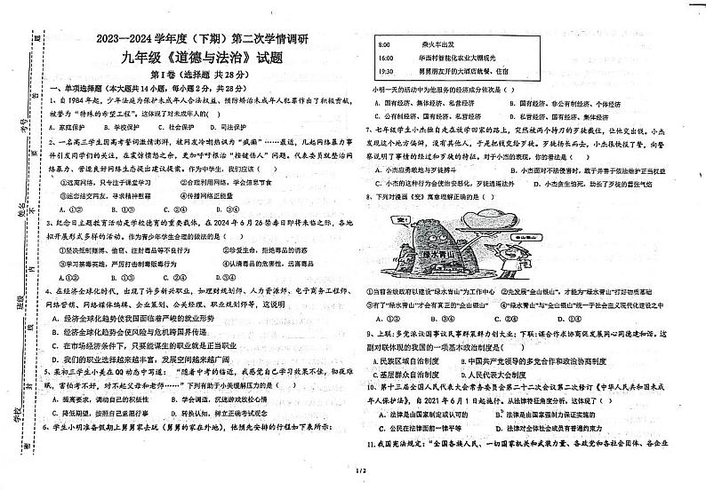 2024年四川省自贡市富顺县代寺学区中考二模道德与法治试题第1页