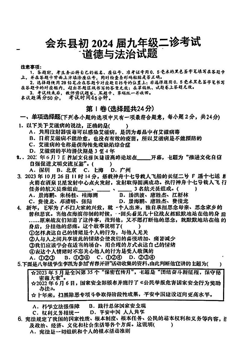 2024年四川省会东县中考二模道德与法治试题第1页