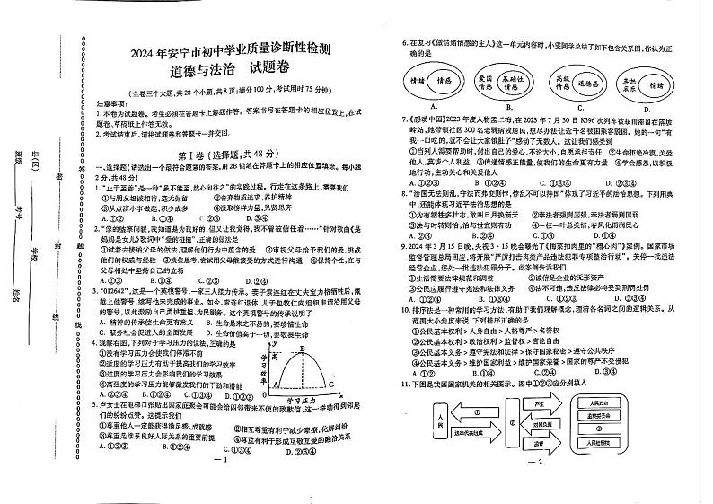 2024年云南省昆明市安宁市中考一模道德与法治试题01