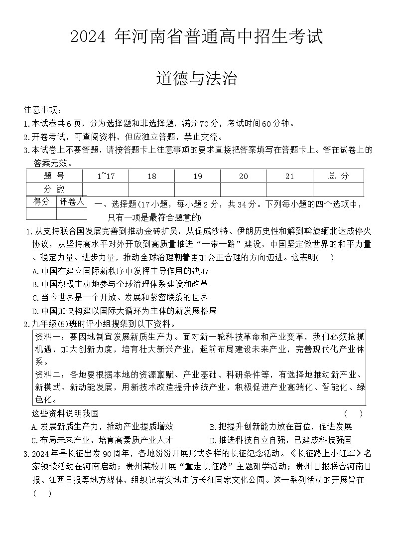 2024年河南省方城县新乡市等地多校联考中考二模道德与法治试卷第1页