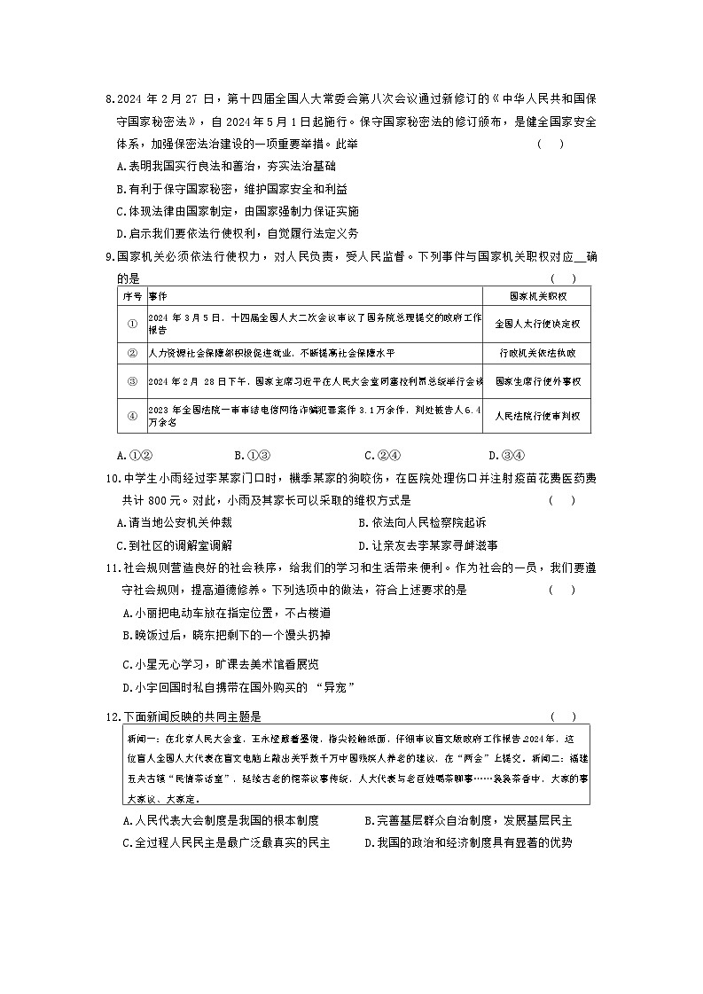 2024年河南省方城县新乡市等地多校联考中考二模道德与法治试卷第3页