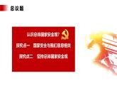 【公开课】新统编版8上4.9.1《认识总体国家安全观》课件+教学设计+视频