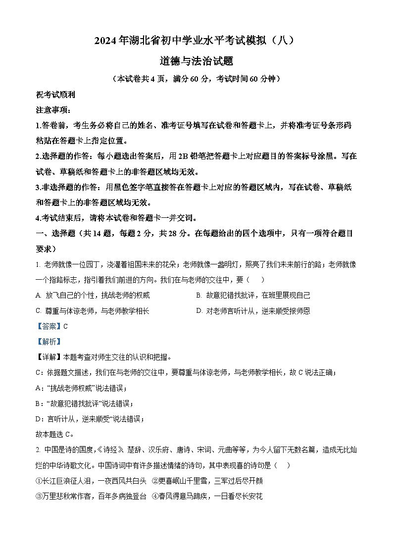 2024年湖北省初中学业水平考试模拟（八）道德与法治试题（解析版+原卷版）01