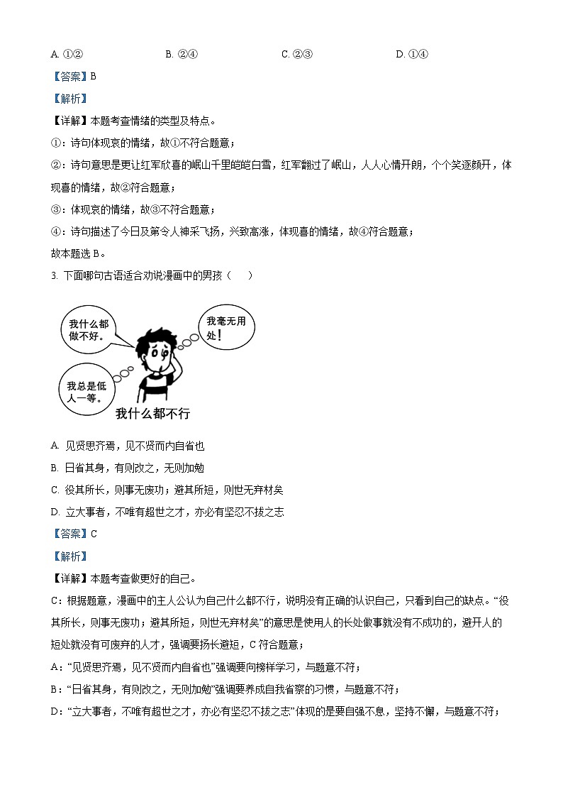 2024年湖北省初中学业水平考试模拟（八）道德与法治试题（解析版+原卷版）02