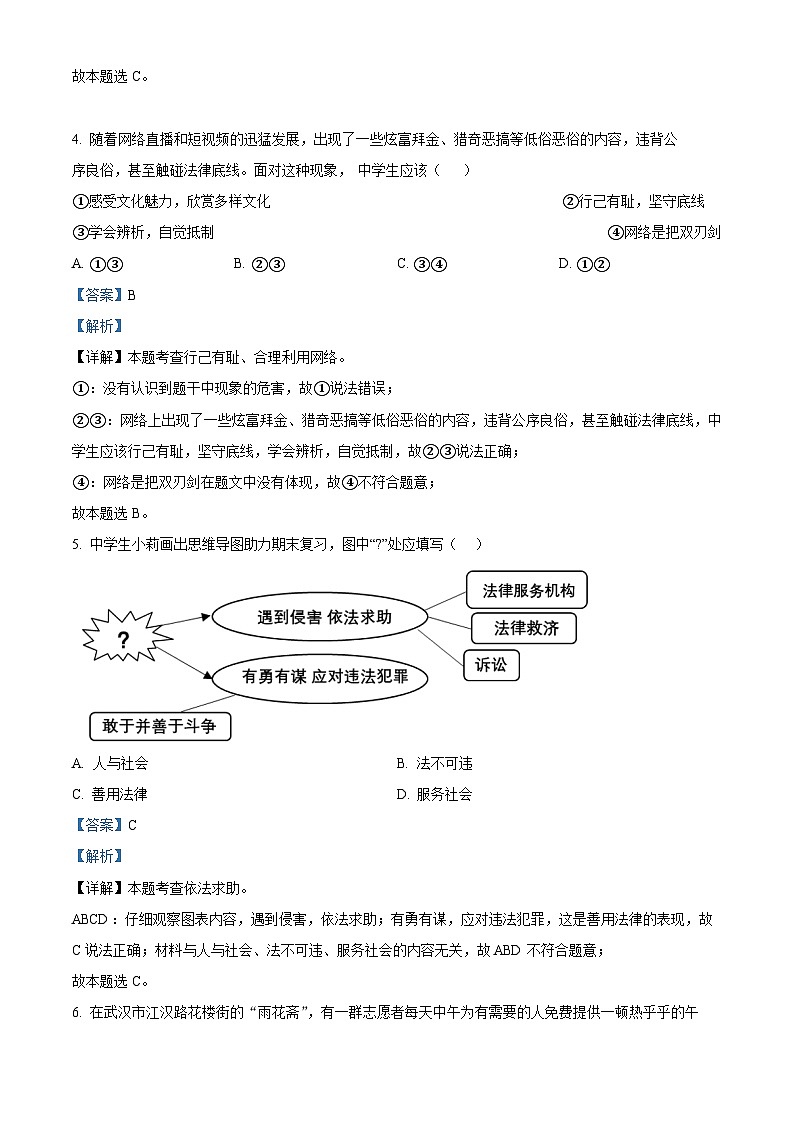 2024年湖北省初中学业水平考试模拟（八）道德与法治试题（解析版+原卷版）03