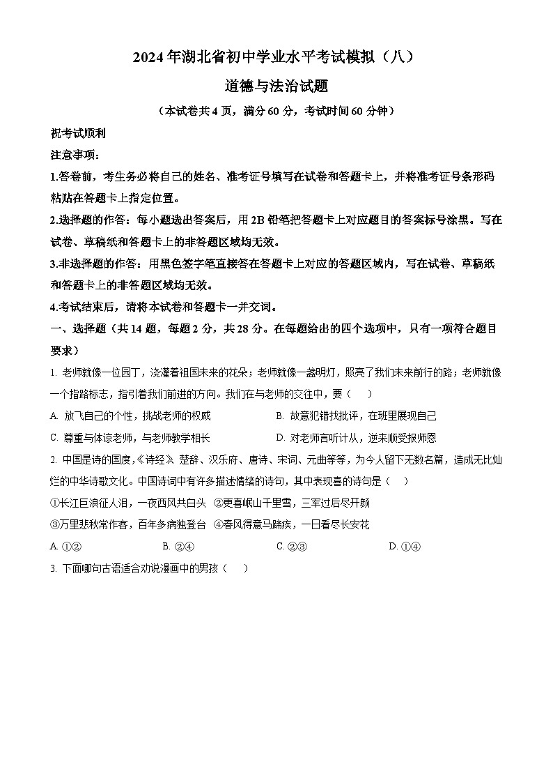 2024年湖北省初中学业水平考试模拟（八）道德与法治试题（解析版+原卷版）01