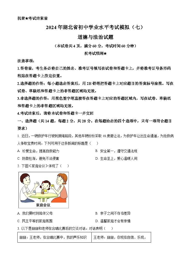 2024年湖北省初中学业水平考试模拟（七）道德与法治试题（解析版+原卷版）01