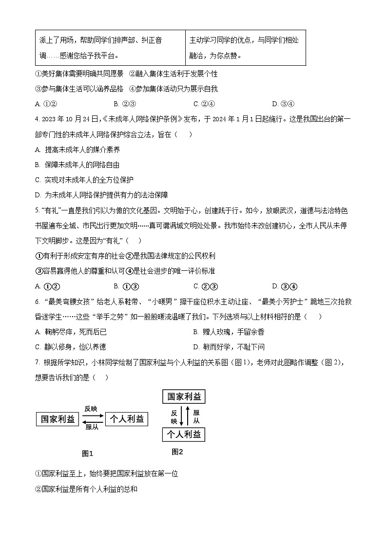 2024年湖北省初中学业水平考试模拟（七）道德与法治试题（解析版+原卷版）02