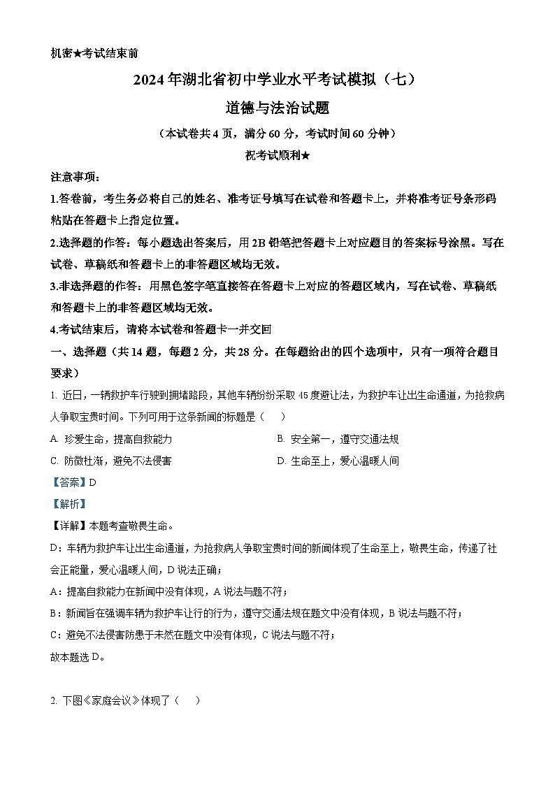 2024年湖北省初中学业水平考试模拟（七）道德与法治试题（解析版+原卷版）01