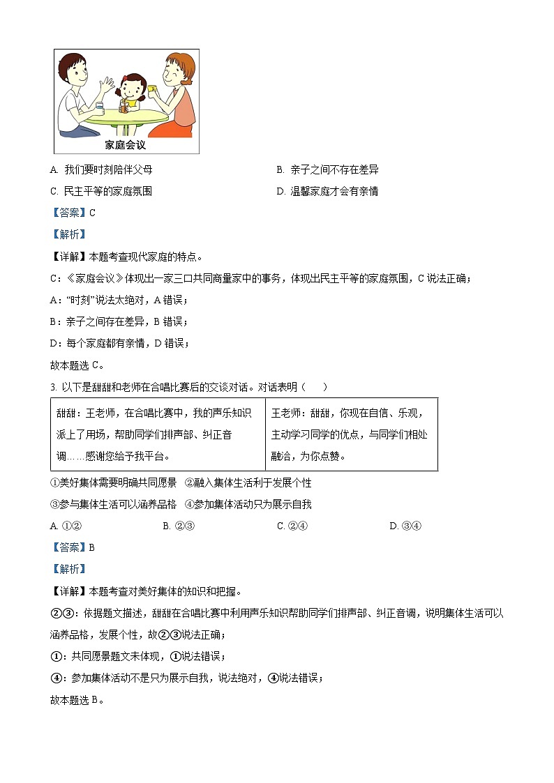 2024年湖北省初中学业水平考试模拟（七）道德与法治试题（解析版+原卷版）02