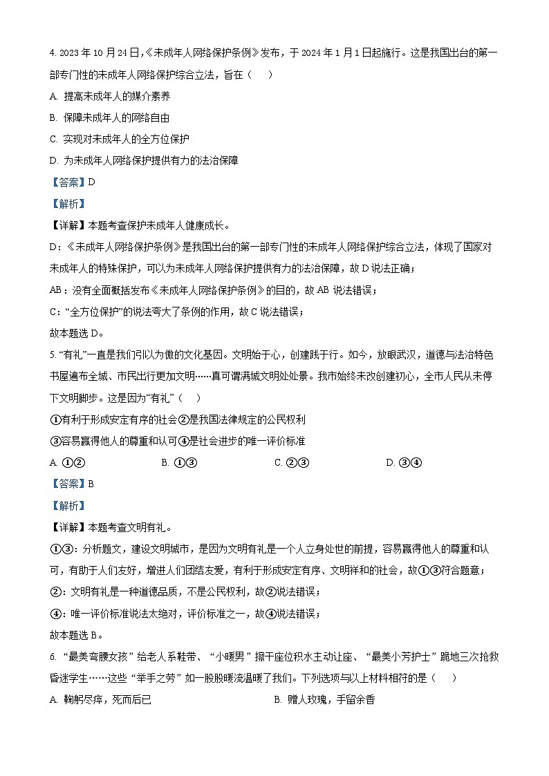 2024年湖北省初中学业水平考试模拟（七）道德与法治试题（解析版+原卷版）03