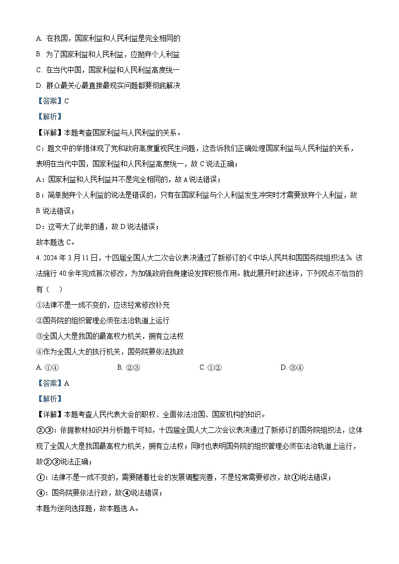 2024年江苏省南通市竹行中学中考模拟道德与法治试题（解析版）第2页