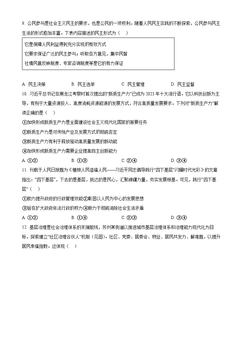 2024年江苏省南通市竹行中学中考模拟道德与法治试题（原卷版）第3页