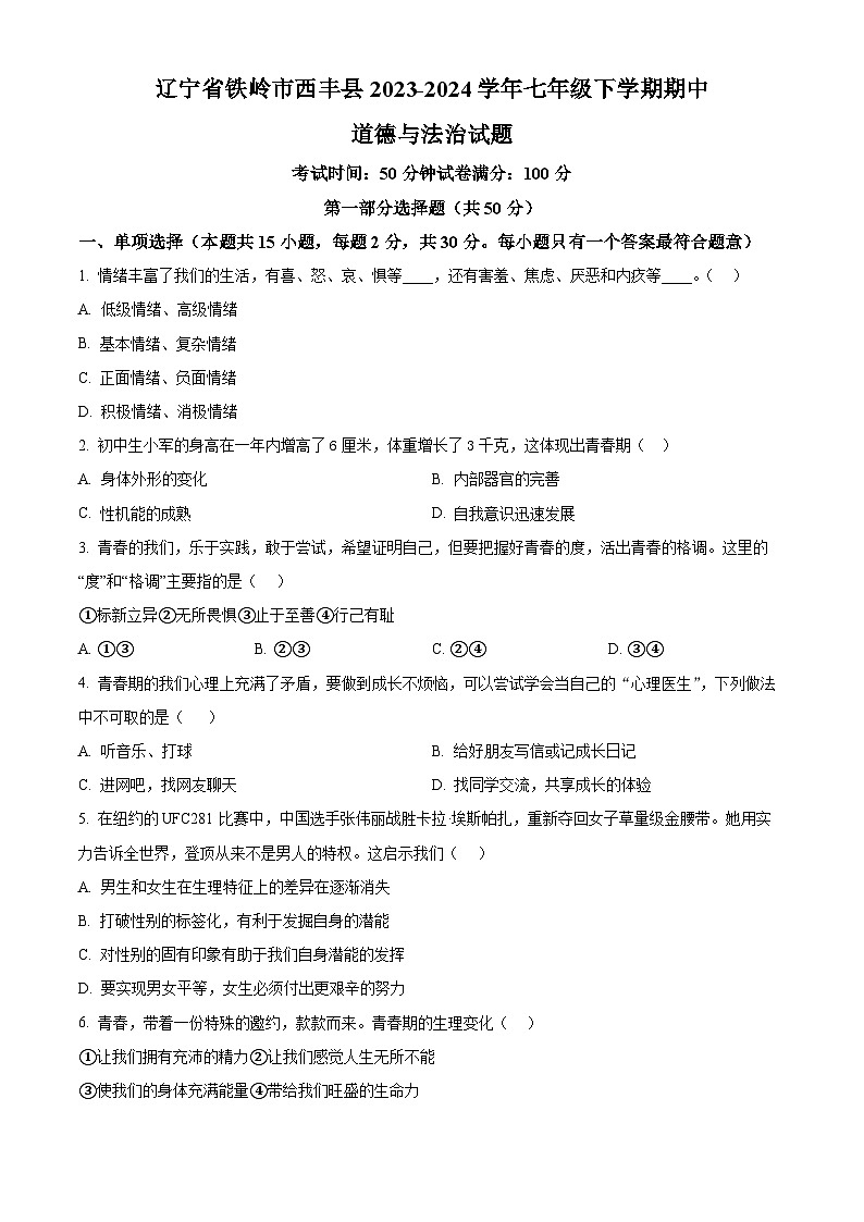 辽宁省铁岭市西丰县2023-2024学年七年级下学期期中道德与法治试题（原卷版+解析版）01