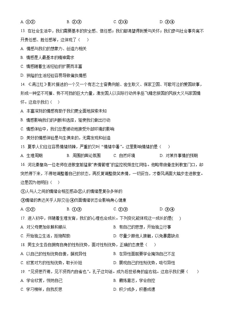 辽宁省铁岭市西丰县2023-2024学年七年级下学期期中道德与法治试题（原卷版+解析版）03