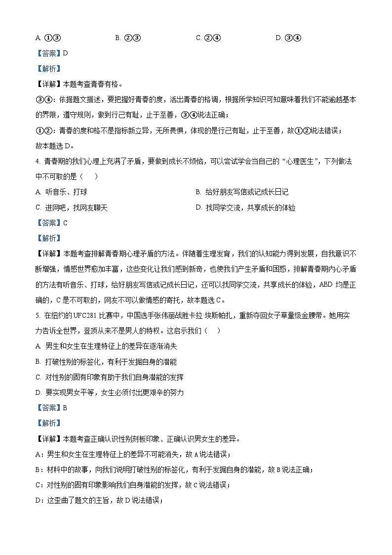 辽宁省铁岭市西丰县2023-2024学年七年级下学期期中道德与法治试题（原卷版+解析版）02