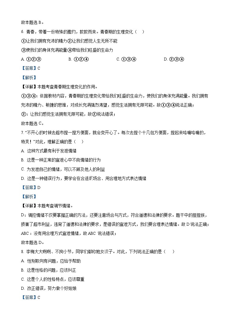辽宁省铁岭市西丰县2023-2024学年七年级下学期期中道德与法治试题（原卷版+解析版）03
