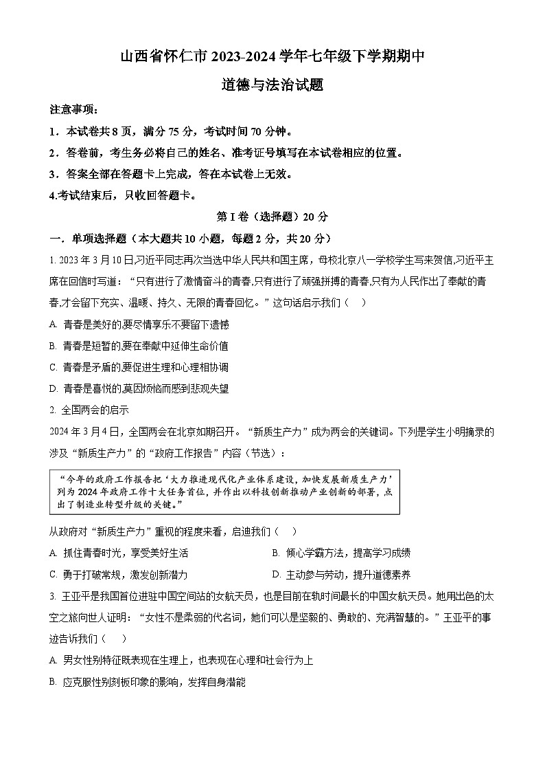 山西省怀仁市2023-2024学年七年级下学期期中道德与法治试题（原卷版）第1页