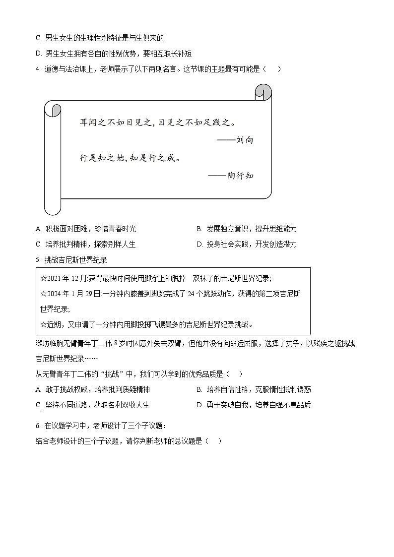 山西省怀仁市2023-2024学年七年级下学期期中道德与法治试题（原卷版）第2页