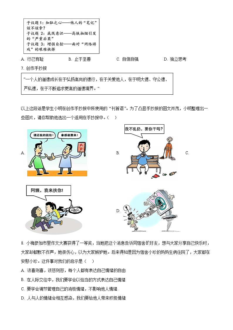 山西省怀仁市2023-2024学年七年级下学期期中道德与法治试题（原卷版）第3页