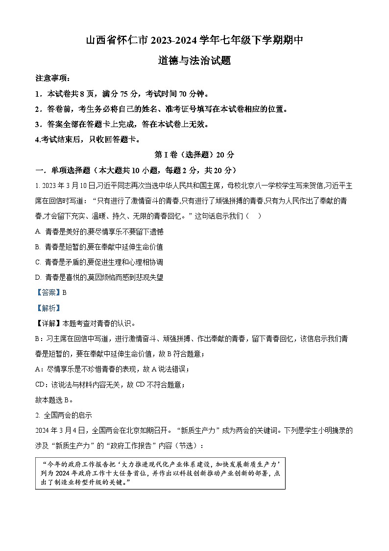 山西省怀仁市2023-2024学年七年级下学期期中道德与法治试题（解析版）第1页