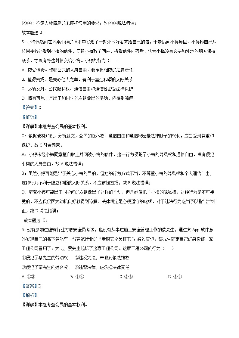 四川省射洪中学校2023-2024学年八年级下学期期中道德与法治试题（解析版）第3页