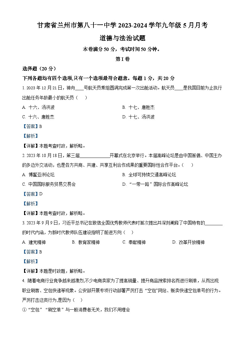 甘肃省兰州市第八十一中学2023-2024学年九年级5月月考道德与法治试题（解析版）第1页