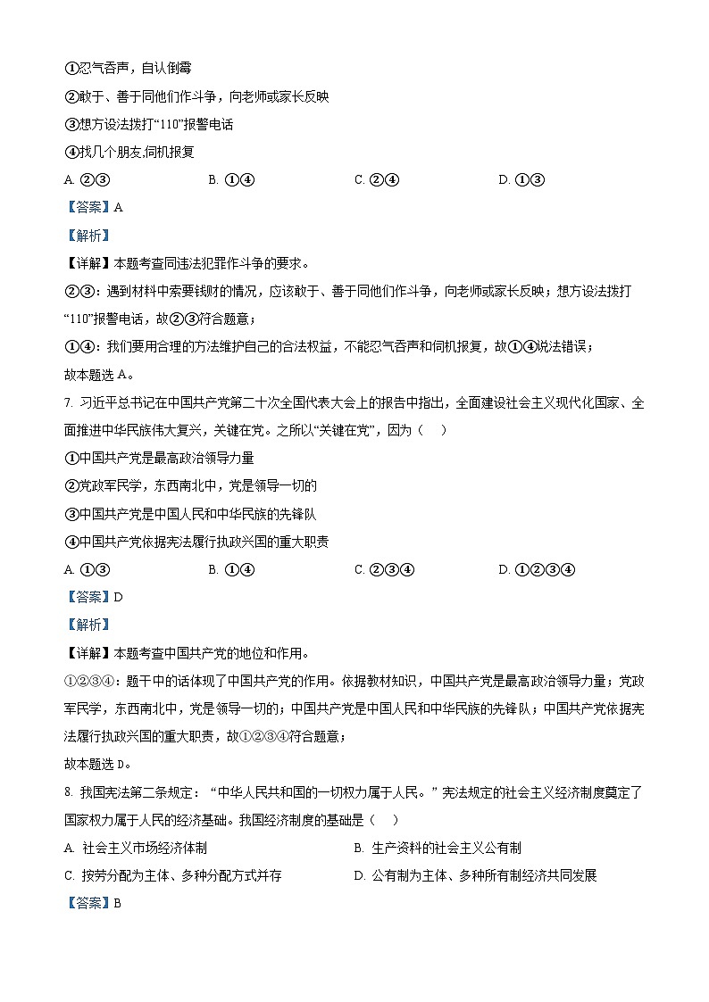 甘肃省兰州市第八十一中学2023-2024学年九年级5月月考道德与法治试题（解析版）第3页