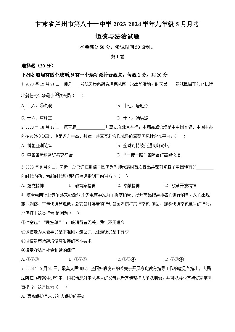 甘肃省兰州市第八十一中学2023-2024学年九年级5月月考道德与法治试题（原卷版）第1页