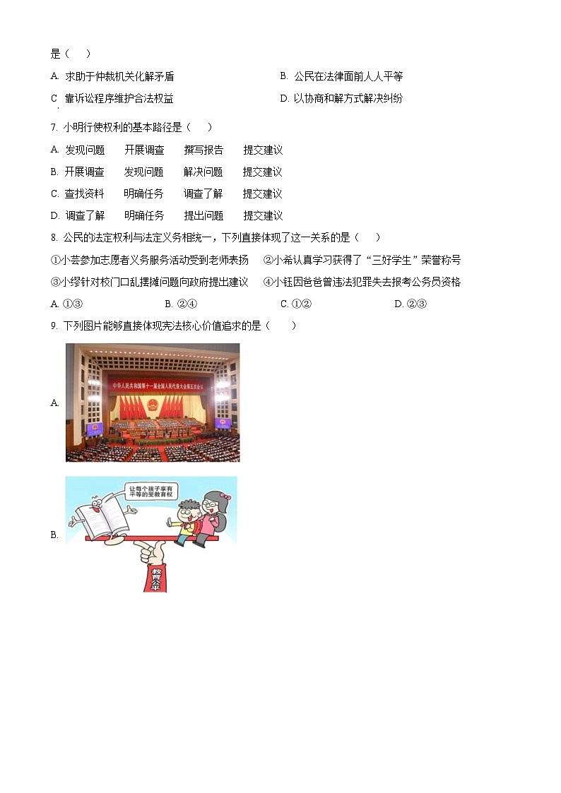 江苏省南通市海安市西片联盟2023-2024学年八年级下学期期中道德与法治试题（原卷版）第2页