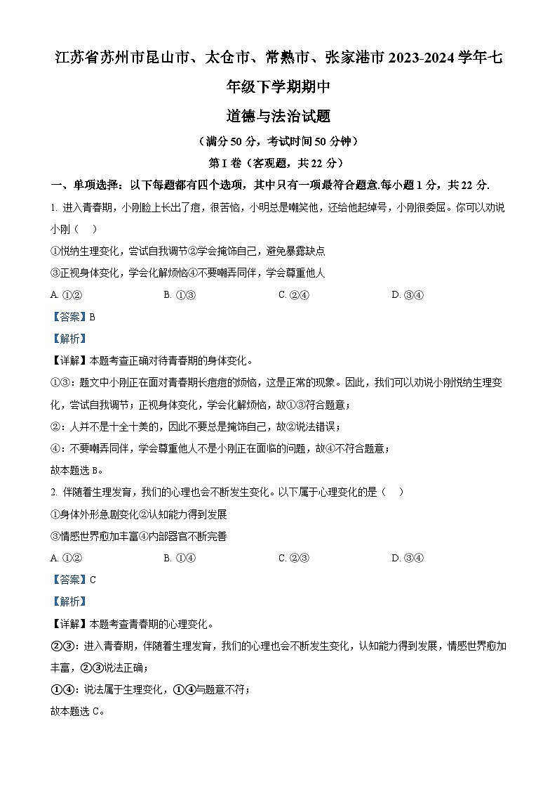 江苏省苏州市昆山市、太仓市、常熟市、张家港市2023-2024学年七年级下学期期中道德与法治试题（解析版）第1页