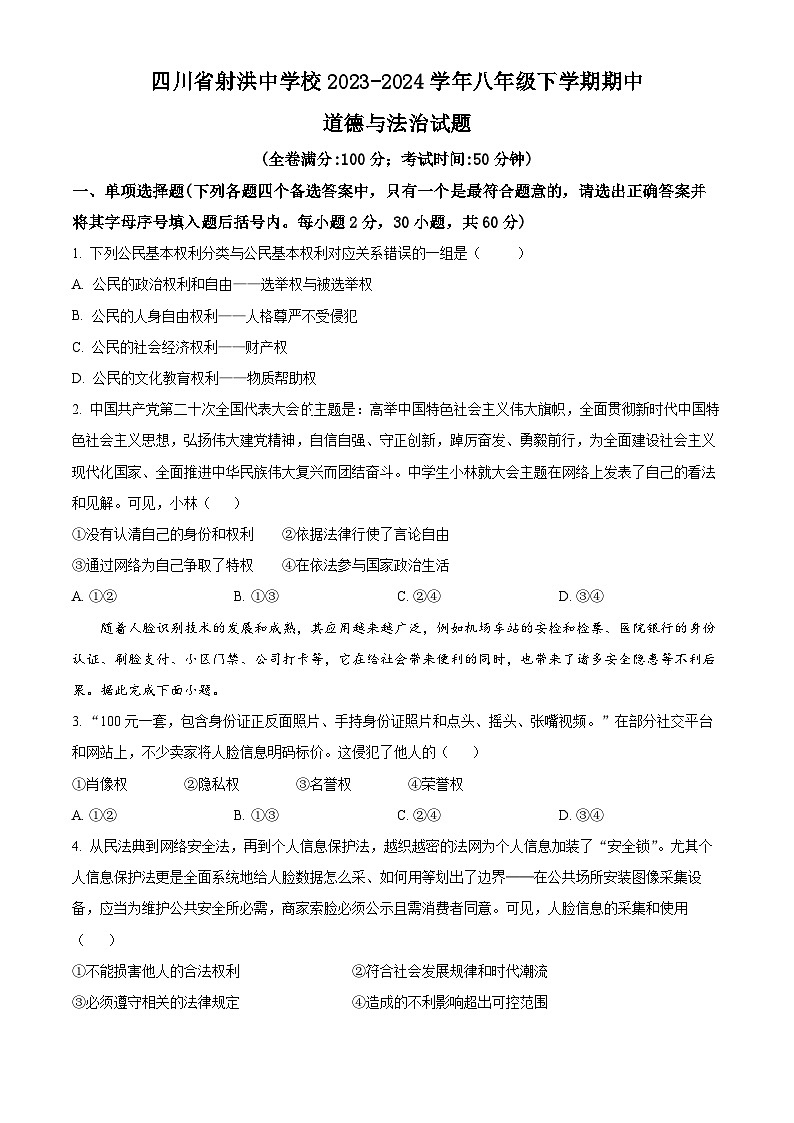 四川省射洪中学校2023-2024学年八年级下学期期中道德与法治试题（原卷版）第1页