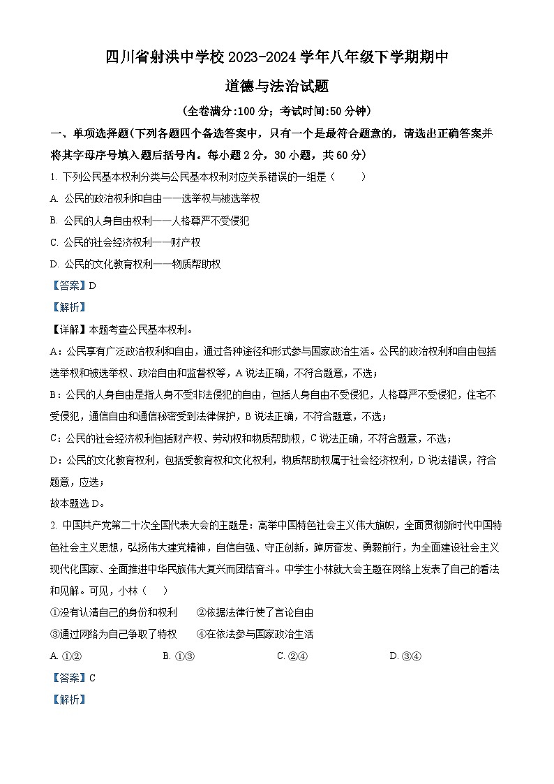 四川省射洪中学校2023-2024学年八年级下学期期中道德与法治试题（解析版）第1页