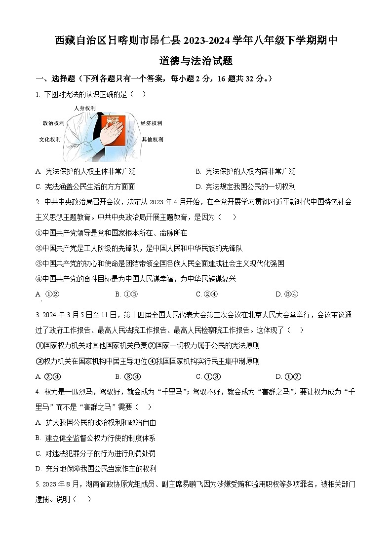 西藏自治区日喀则市昂仁县2023-2024学年八年级下学期期中道德与法治试题（原卷版+解析版）01