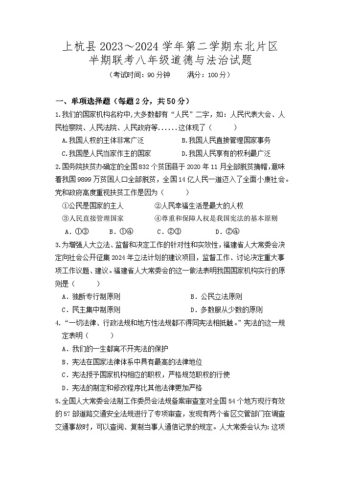 福建省龙岩市上杭县东北片区2023-2024学年八年级下学期期中考试道德与法治试题第1页