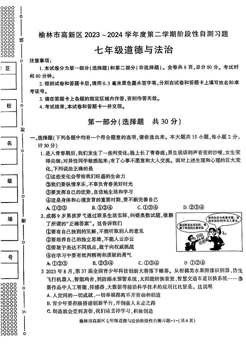 陕西省榆林市高新区2023-2024学年七年级下学期期中考试道德与法治题第1页