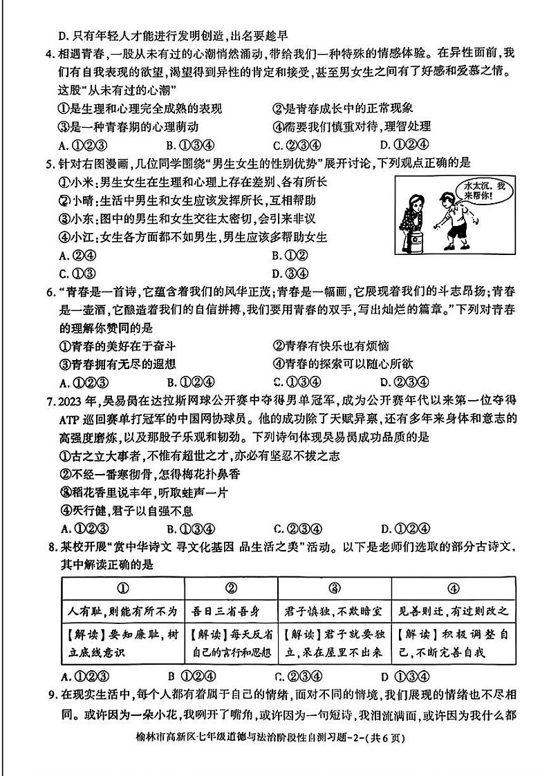 陕西省榆林市高新区2023-2024学年七年级下学期期中考试道德与法治题第2页