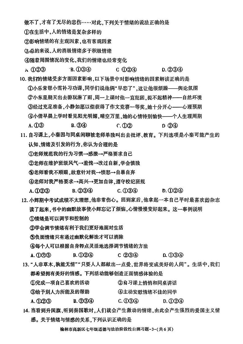陕西省榆林市高新区2023-2024学年七年级下学期期中考试道德与法治题第3页