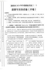 2024年河南省洛阳市中考一模道德与法治试题