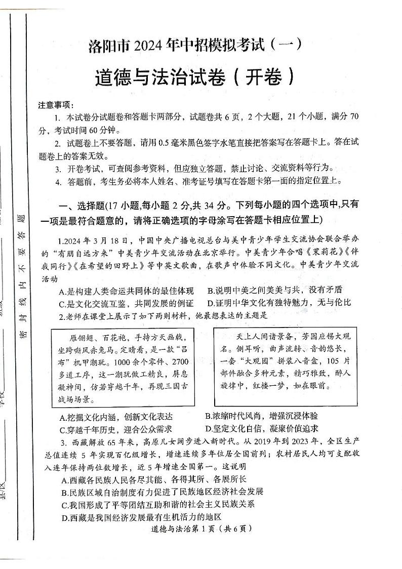 2024年河南省洛阳市中考一模道德与法治试题第1页