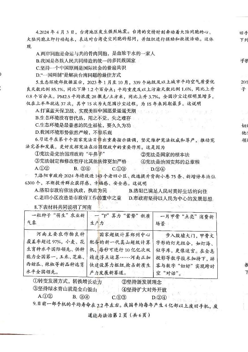 2024年河南省洛阳市中考一模道德与法治试题第2页