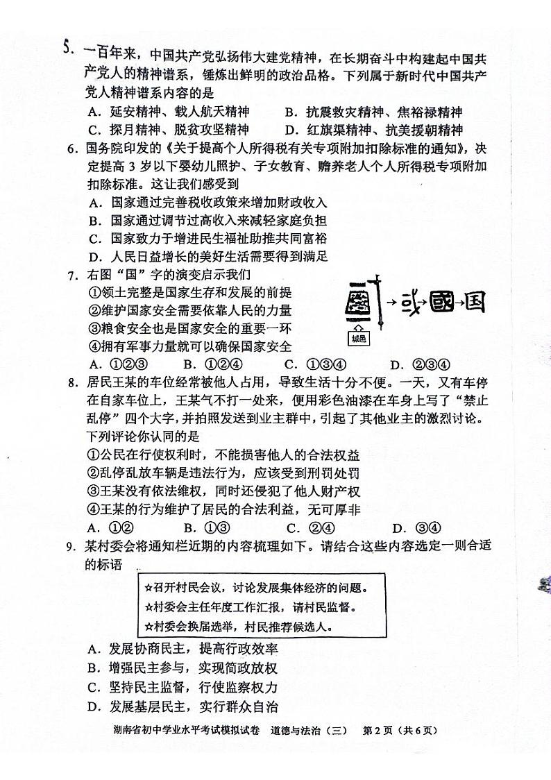 2024年湖南省邵阳市新邵县中考三模道德与法治试题第2页