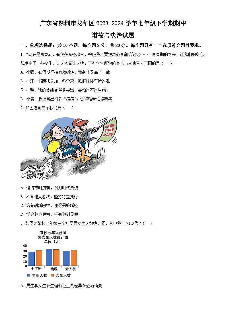 广东省深圳市龙华区2023-2024学年七年级下学期期中道德与法治试题（原卷版）第1页