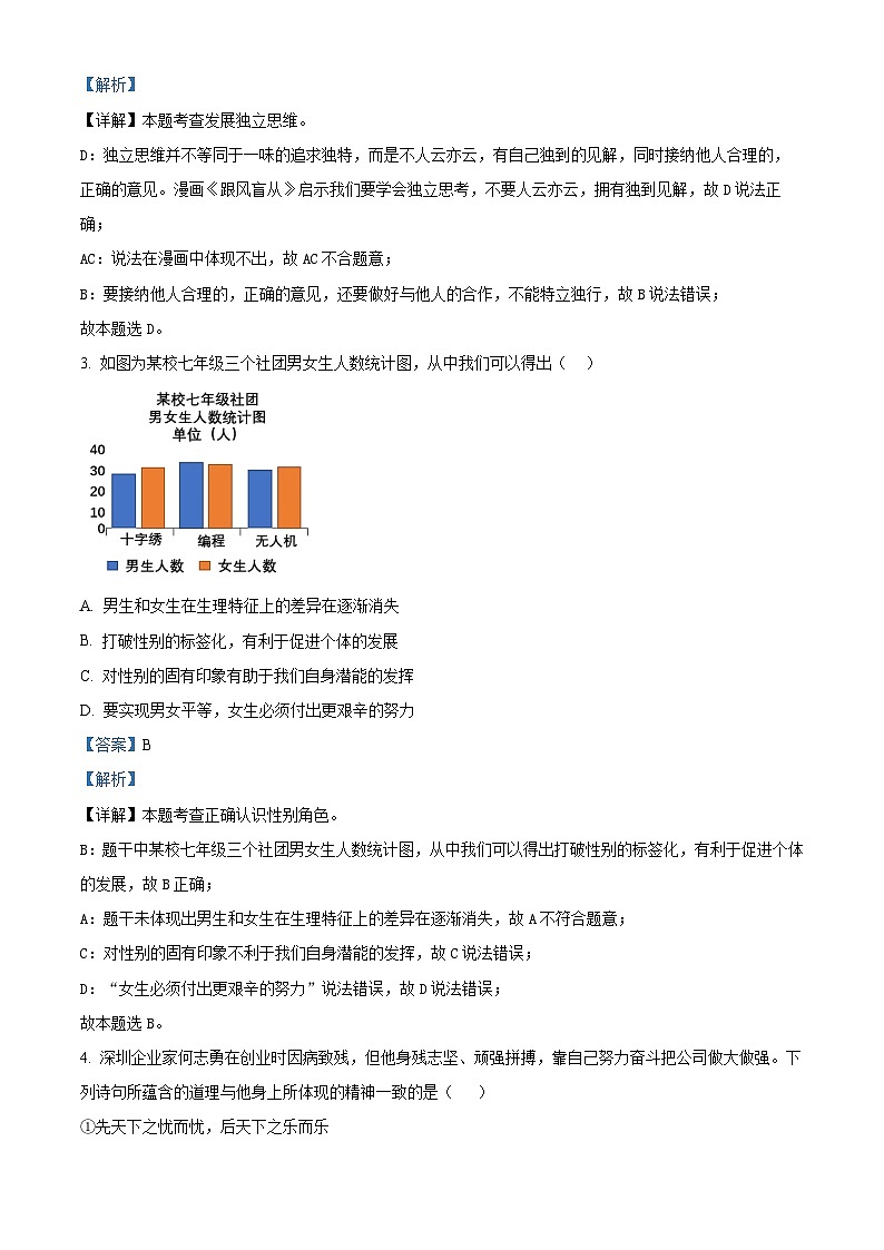 广东省深圳市龙华区2023-2024学年七年级下学期期中道德与法治试题（解析版）第2页