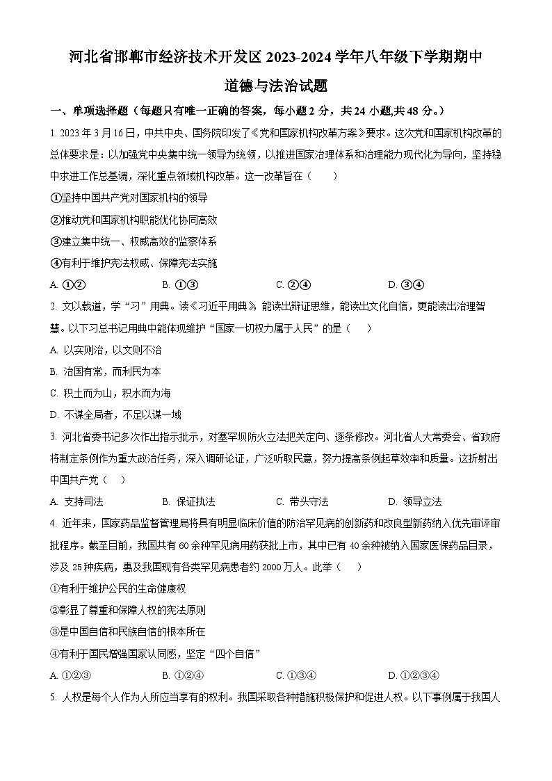 河北省邯郸市经济技术开发区2023-2024学年八年级下学期期中道德与法治试题（原卷版）第1页