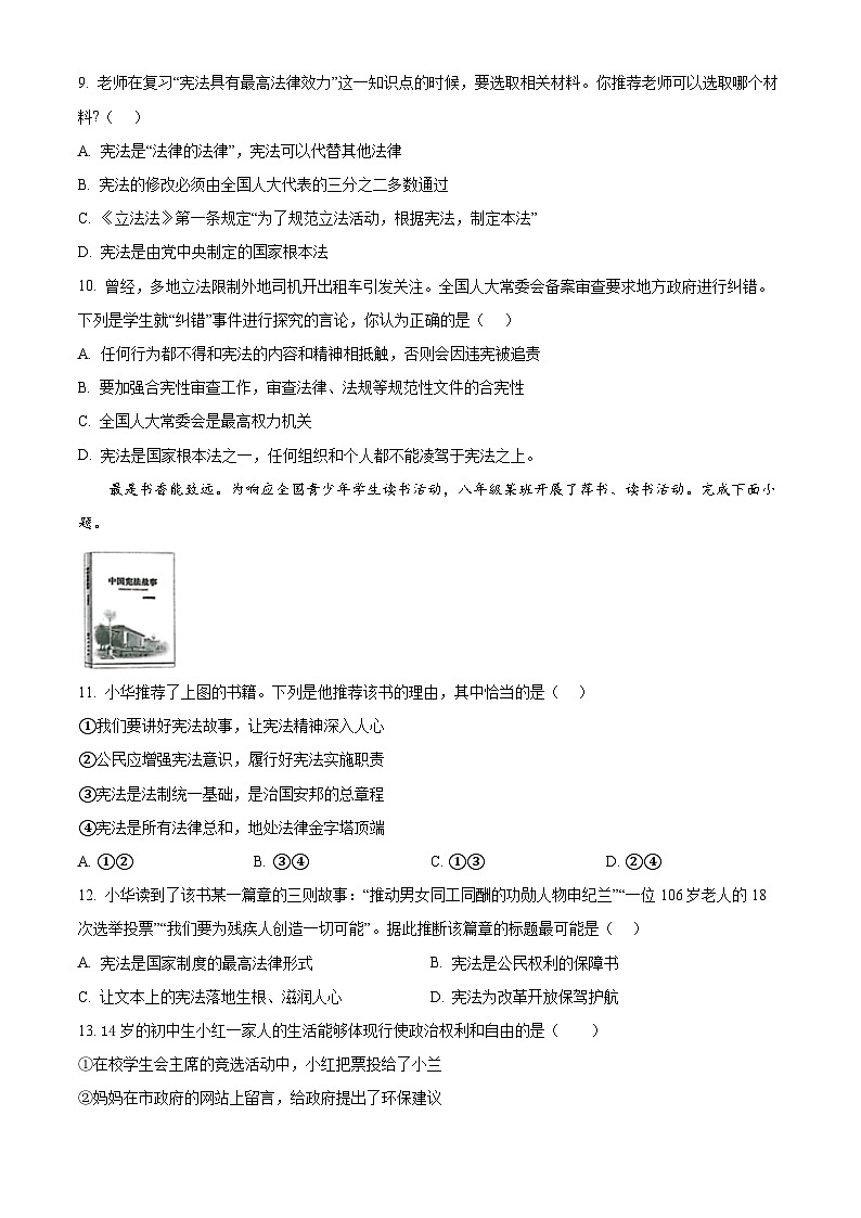 河北省邯郸市经济技术开发区2023-2024学年八年级下学期期中道德与法治试题（原卷版）第3页