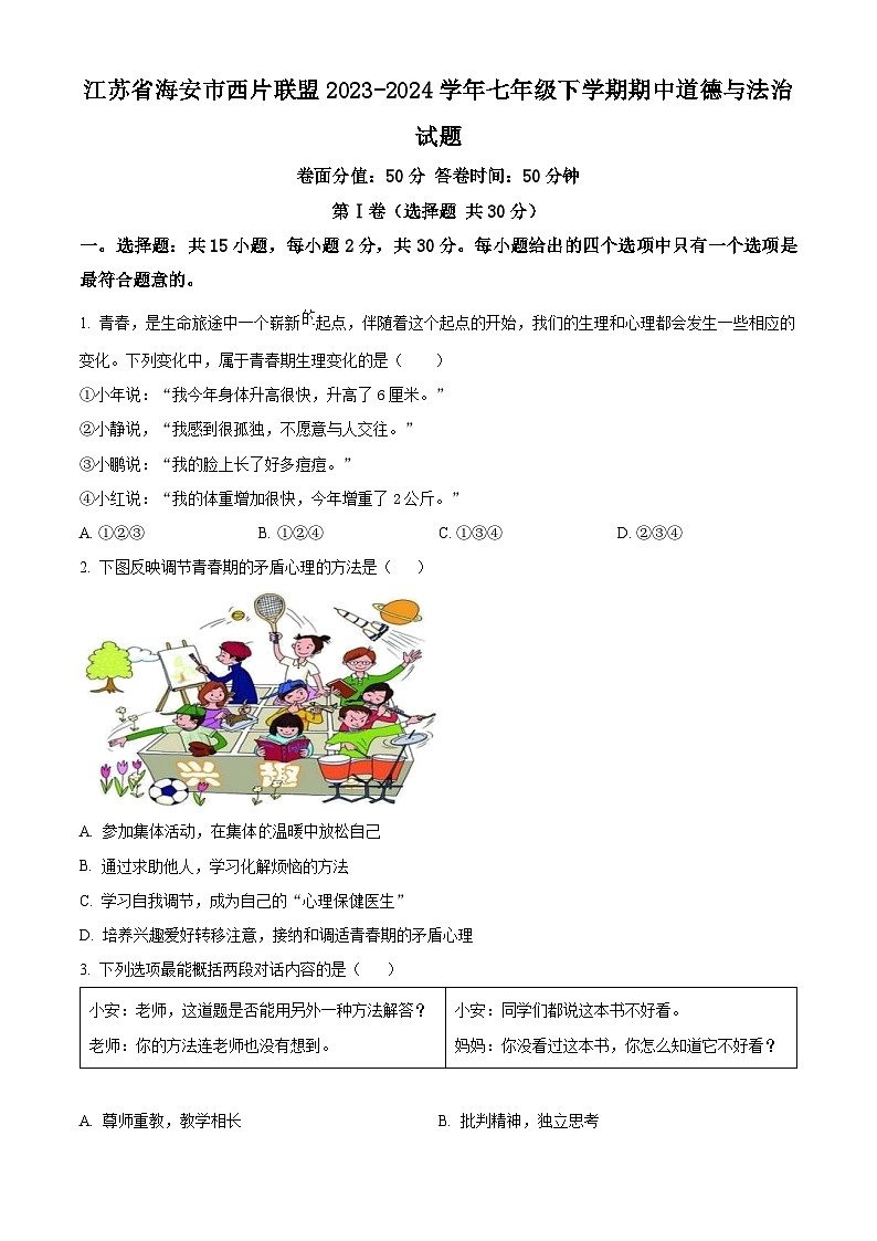 江苏省海安市西片联盟2023-2024学年七年级下学期期中道德与法治试题（原卷版）第1页