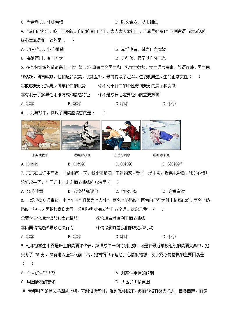 江苏省海安市西片联盟2023-2024学年七年级下学期期中道德与法治试题（原卷版）第2页