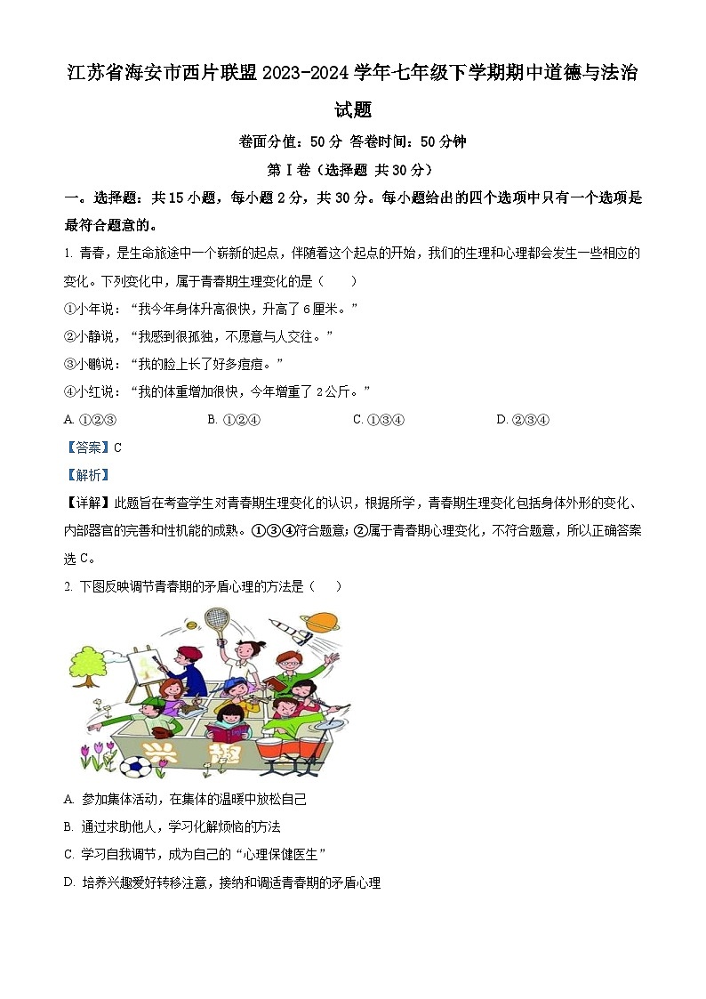 江苏省海安市西片联盟2023-2024学年七年级下学期期中道德与法治试题（解析版）第1页